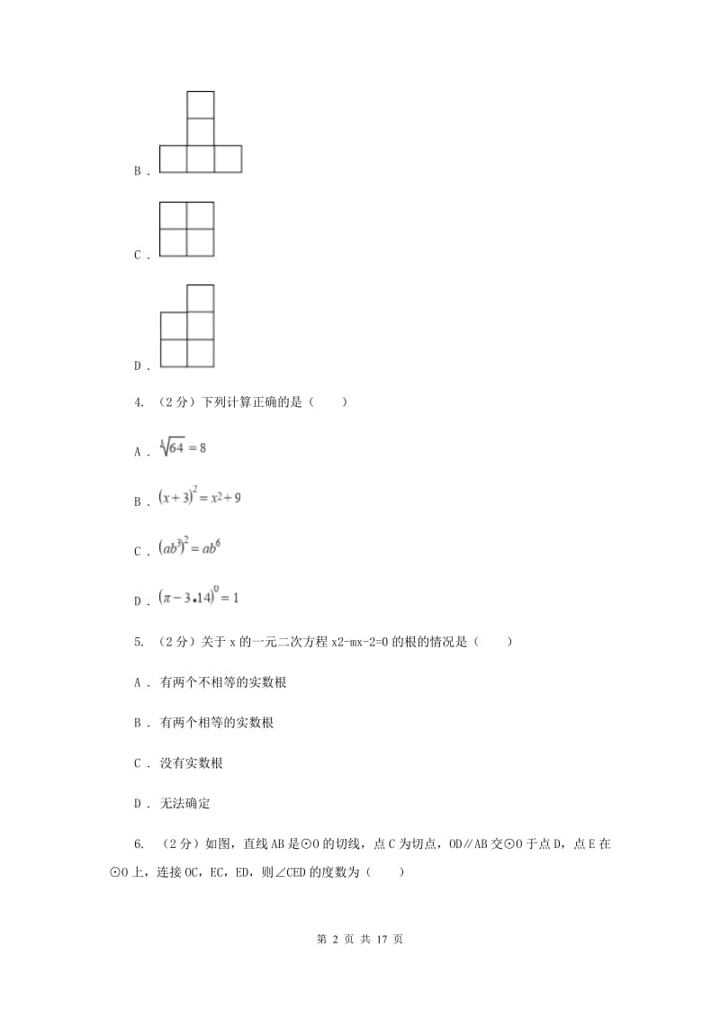 陕西人教版2020届九年级数学中考模拟试卷（一）A卷.doc_第2页