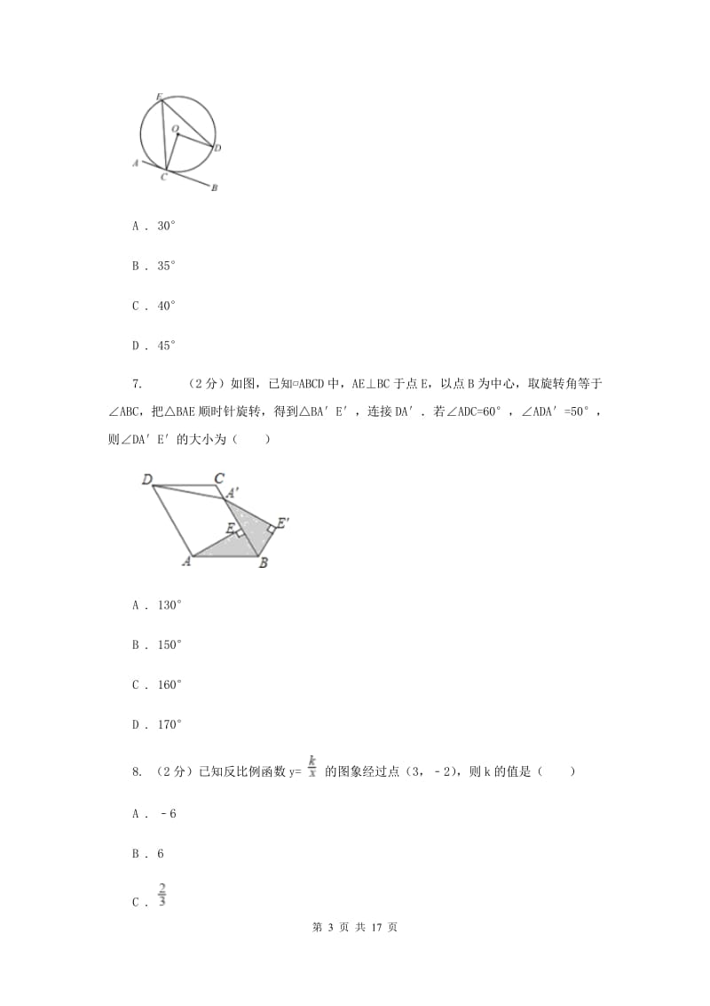 陕西人教版2020届九年级数学中考模拟试卷（一）A卷.doc_第3页