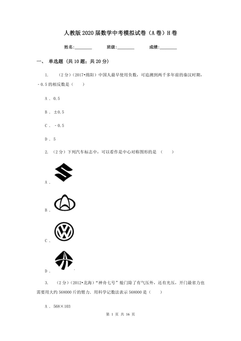 人教版2020届数学中考模拟试卷（A卷）H卷.doc_第1页