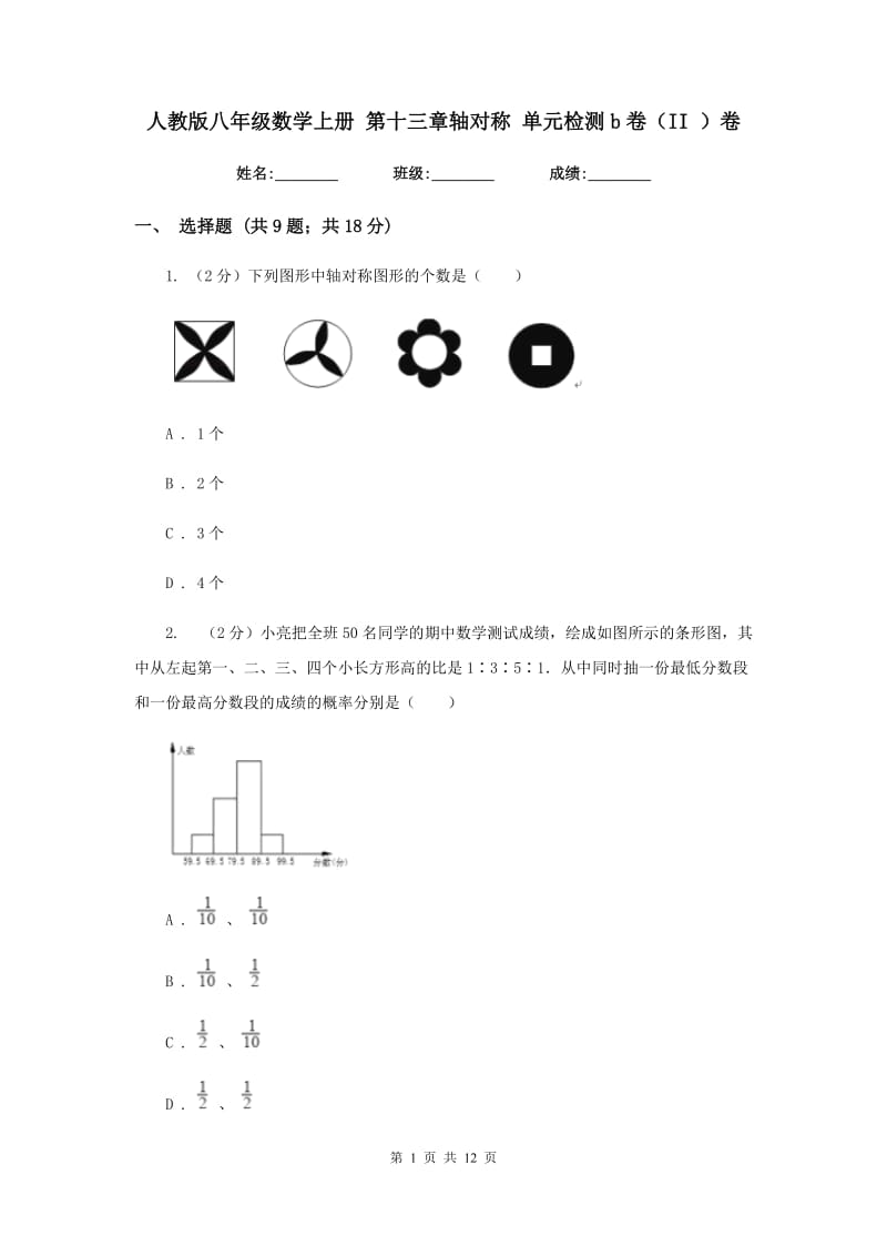 人教版八年级数学上册 第十三章轴对称 单元检测b卷（II ）卷.doc_第1页