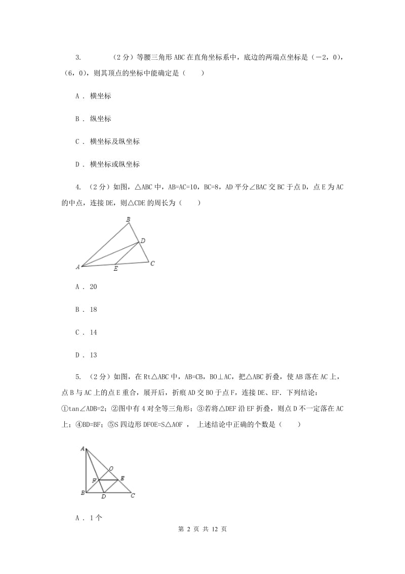 人教版八年级数学上册 第十三章轴对称 单元检测b卷（II ）卷.doc_第2页