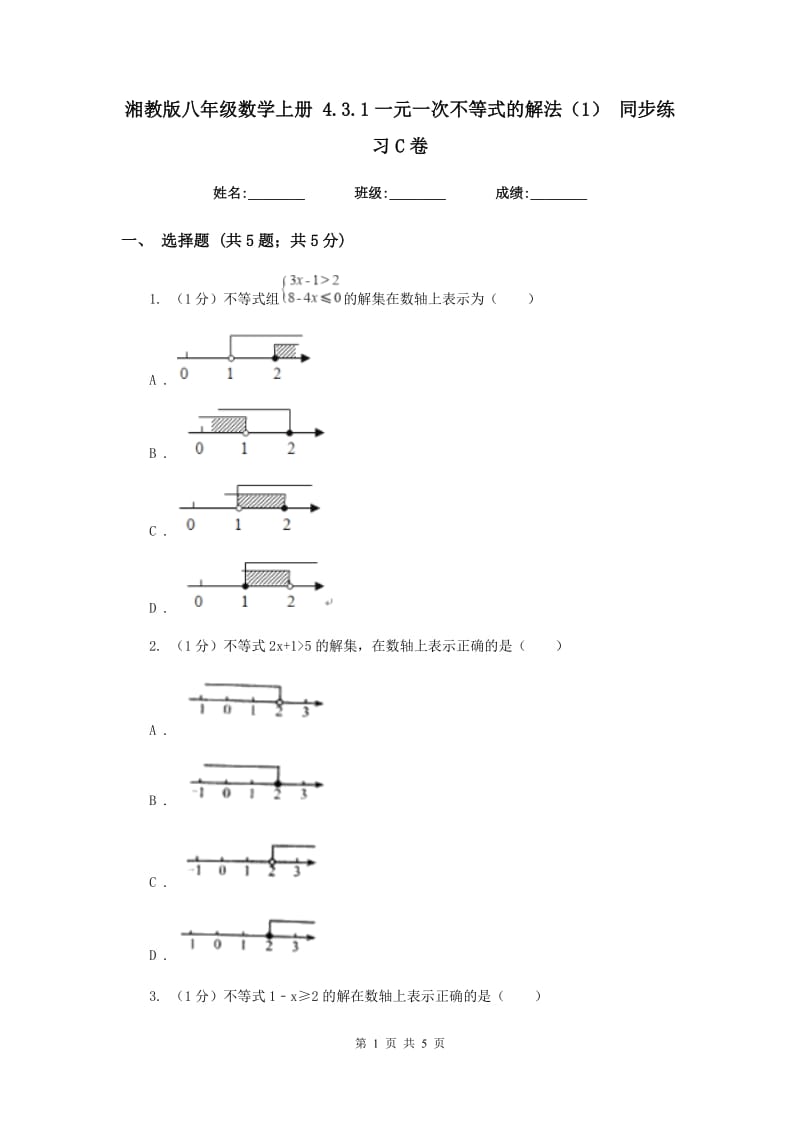 湘教版八年级数学上册 4.3.1一元一次不等式的解法（1） 同步练习C卷.doc_第1页