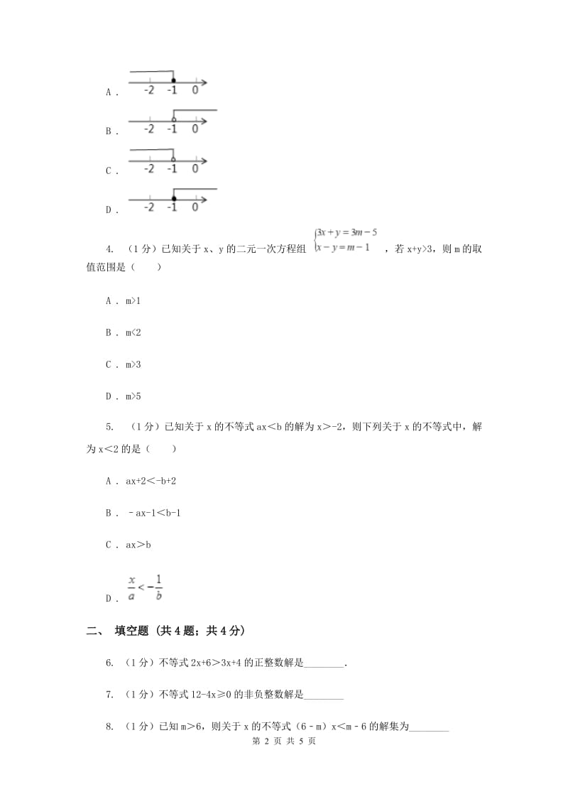 湘教版八年级数学上册 4.3.1一元一次不等式的解法（1） 同步练习C卷.doc_第2页