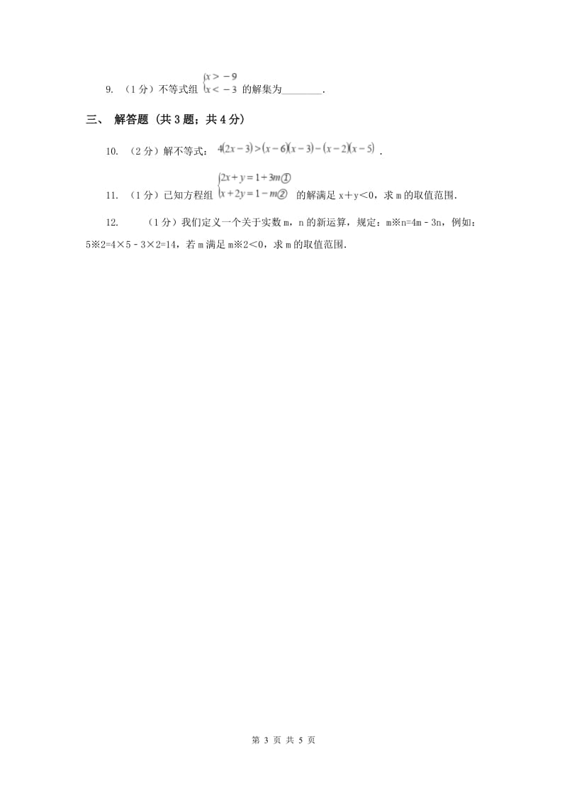 湘教版八年级数学上册 4.3.1一元一次不等式的解法（1） 同步练习C卷.doc_第3页