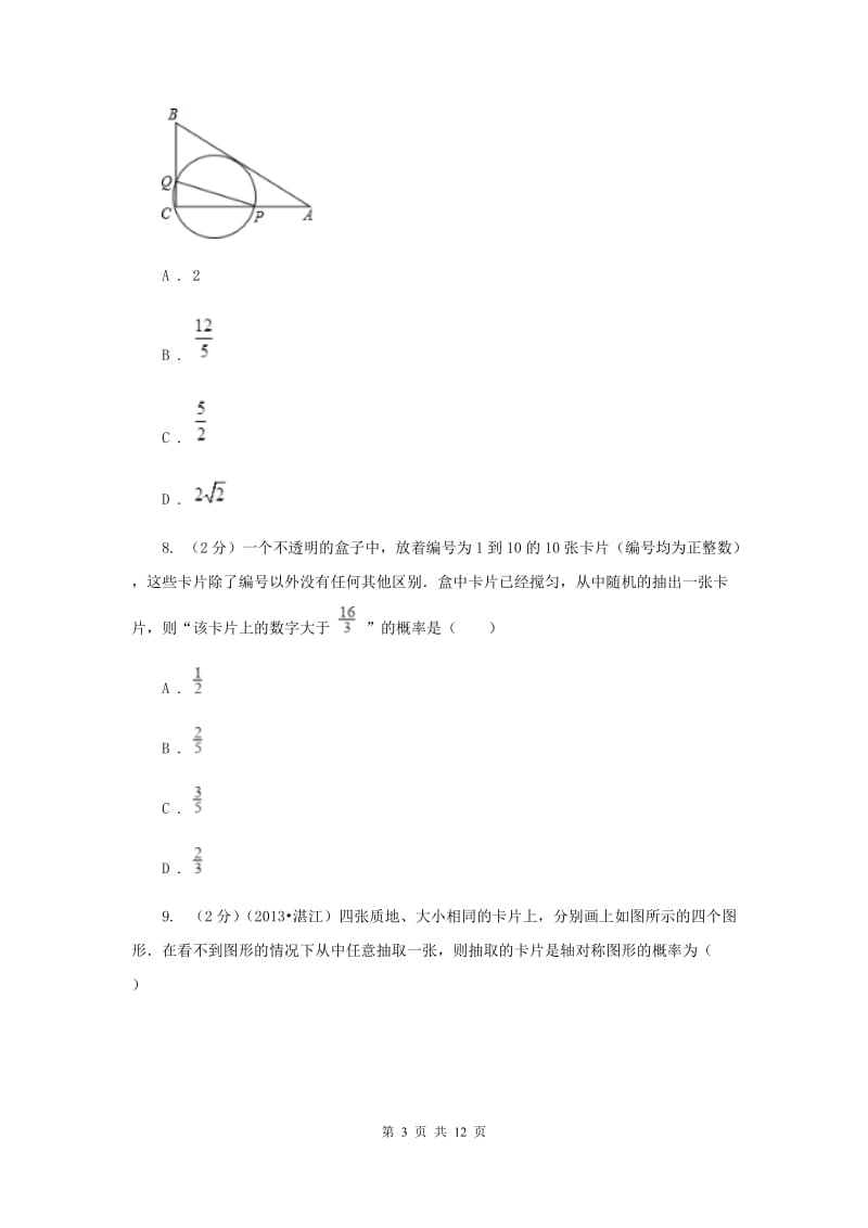 人教版九年级数学上册第二十五章概率初步单元检测a卷（II）卷.doc_第3页