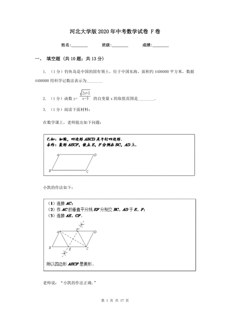 河北大学版2020年中考数学试卷 F卷.doc_第1页