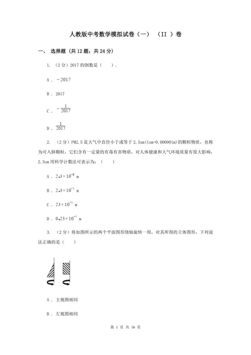 人教版中考数学模拟试卷（一） （II ）卷.doc_第1页