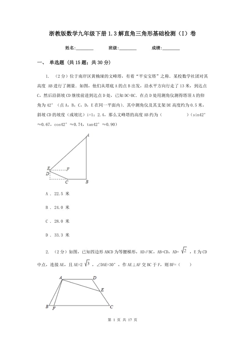 浙教版数学九年级下册1.3解直角三角形基础检测（I）卷.doc_第1页