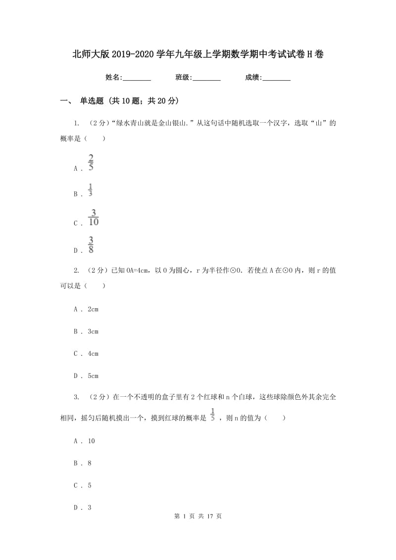 北师大版2019-2020学年九年级上学期数学期中考试试卷H卷.doc_第1页