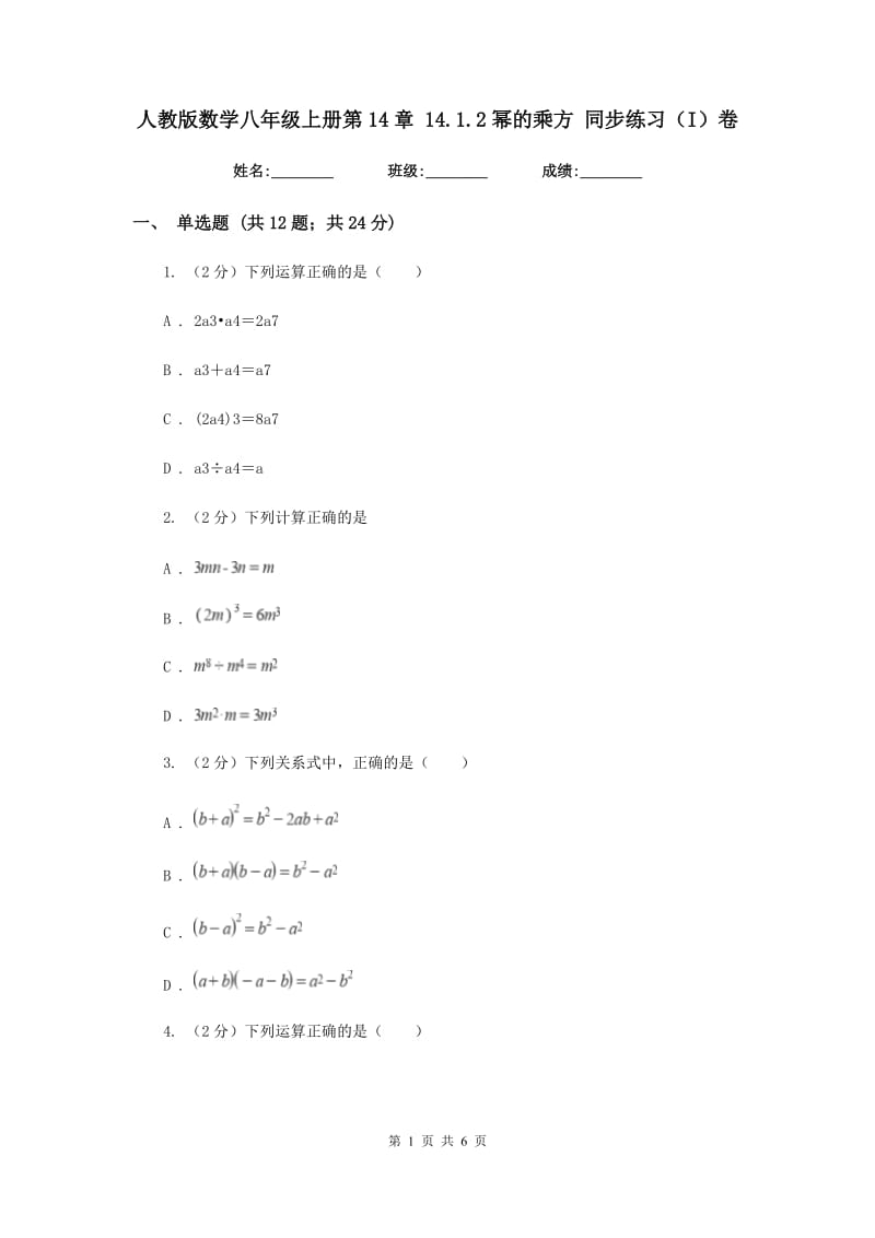 人教版数学八年级上册第14章14.1.2幂的乘方同步练习（I）卷.doc_第1页