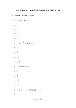 河北大學(xué)版2020年秋季學(xué)期七年級數(shù)學(xué)期末測試卷I卷.doc