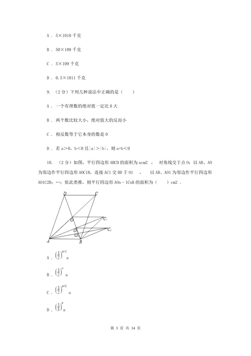 河北大学版2020年秋季学期七年级数学期末测试卷I卷.doc_第3页