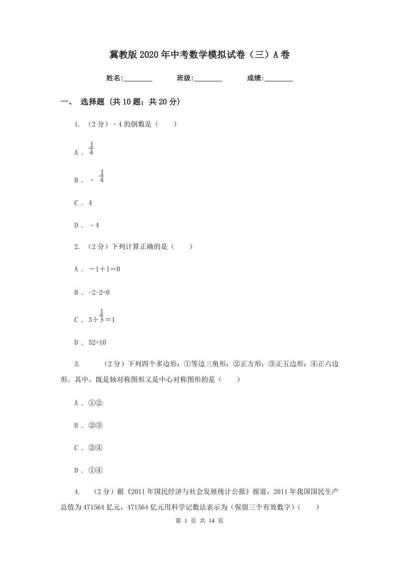 冀教版2020年中考数学模拟试卷（三）A卷.doc_第1页