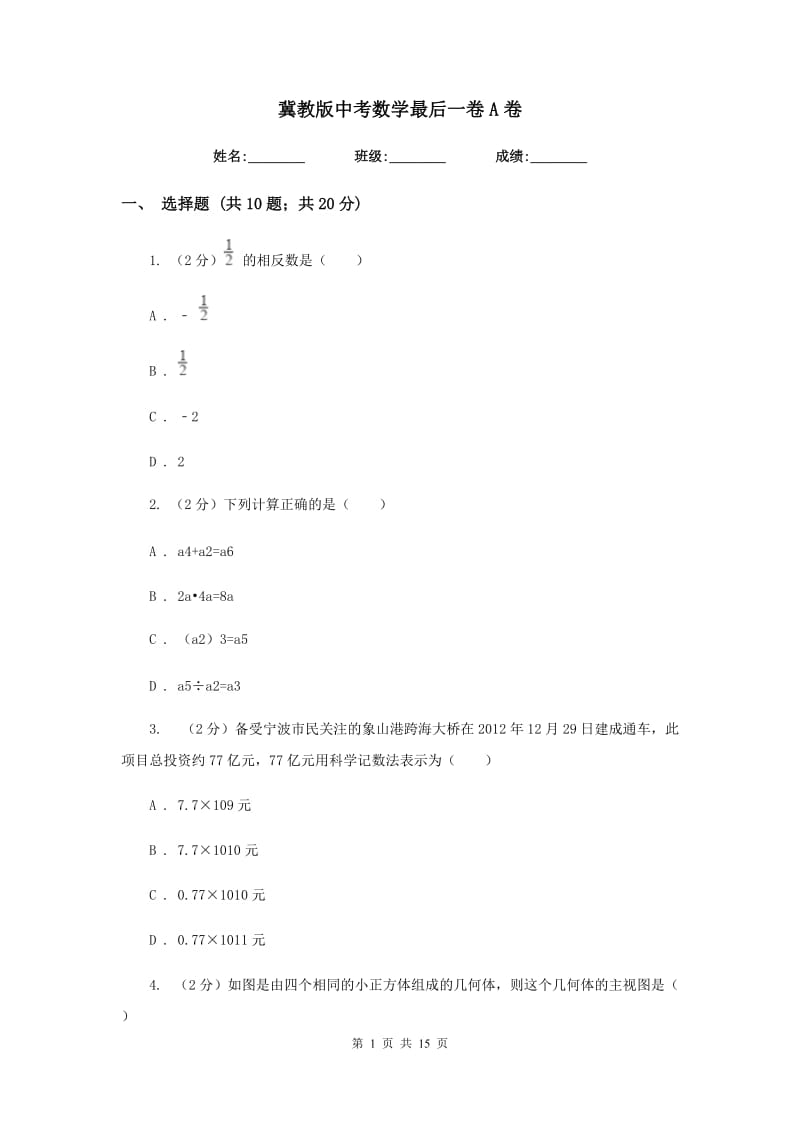 冀教版中考数学最后一卷A卷.doc_第1页