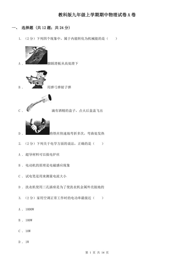 教科版九年级上学期期中物理试卷A卷.doc_第1页