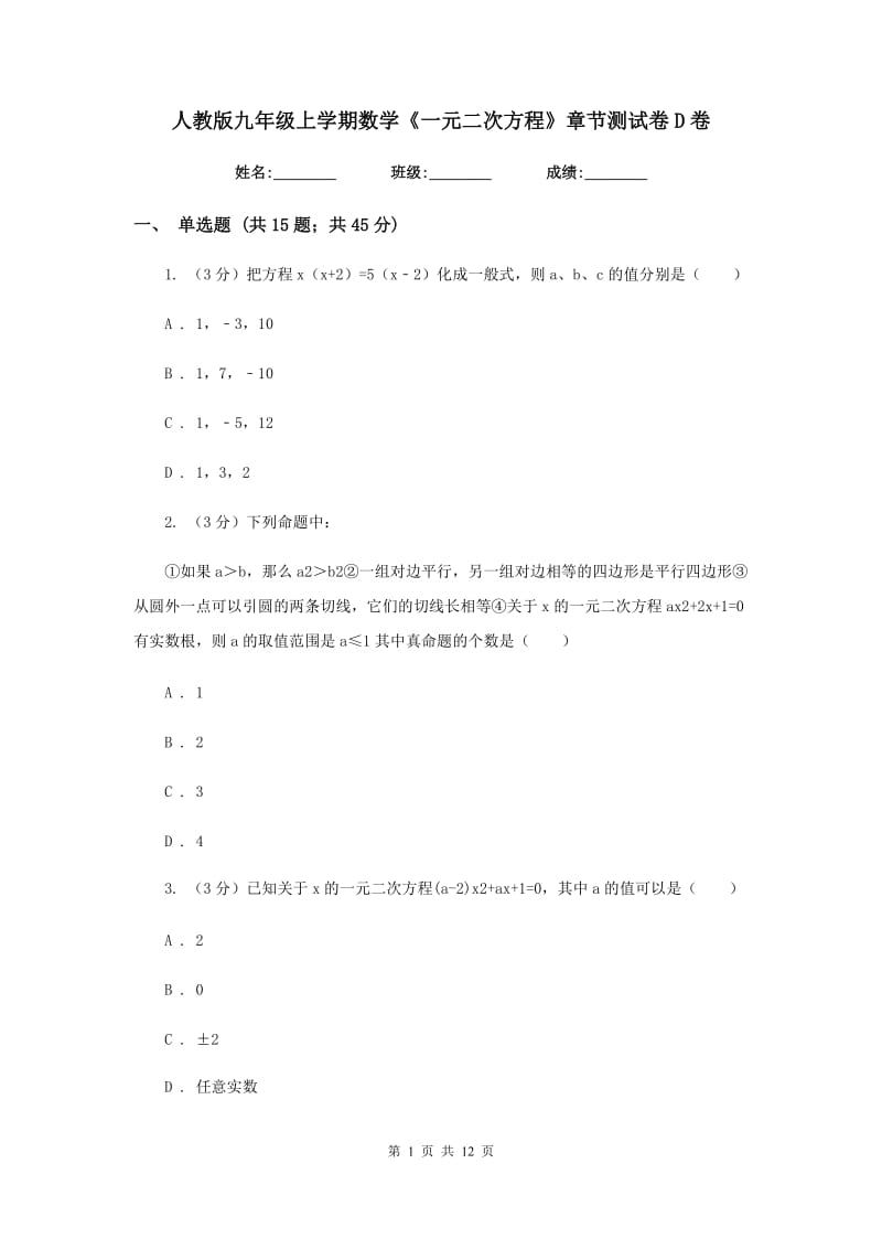 人教版九年级上学期数学《一元二次方程》章节测试卷D卷.doc_第1页