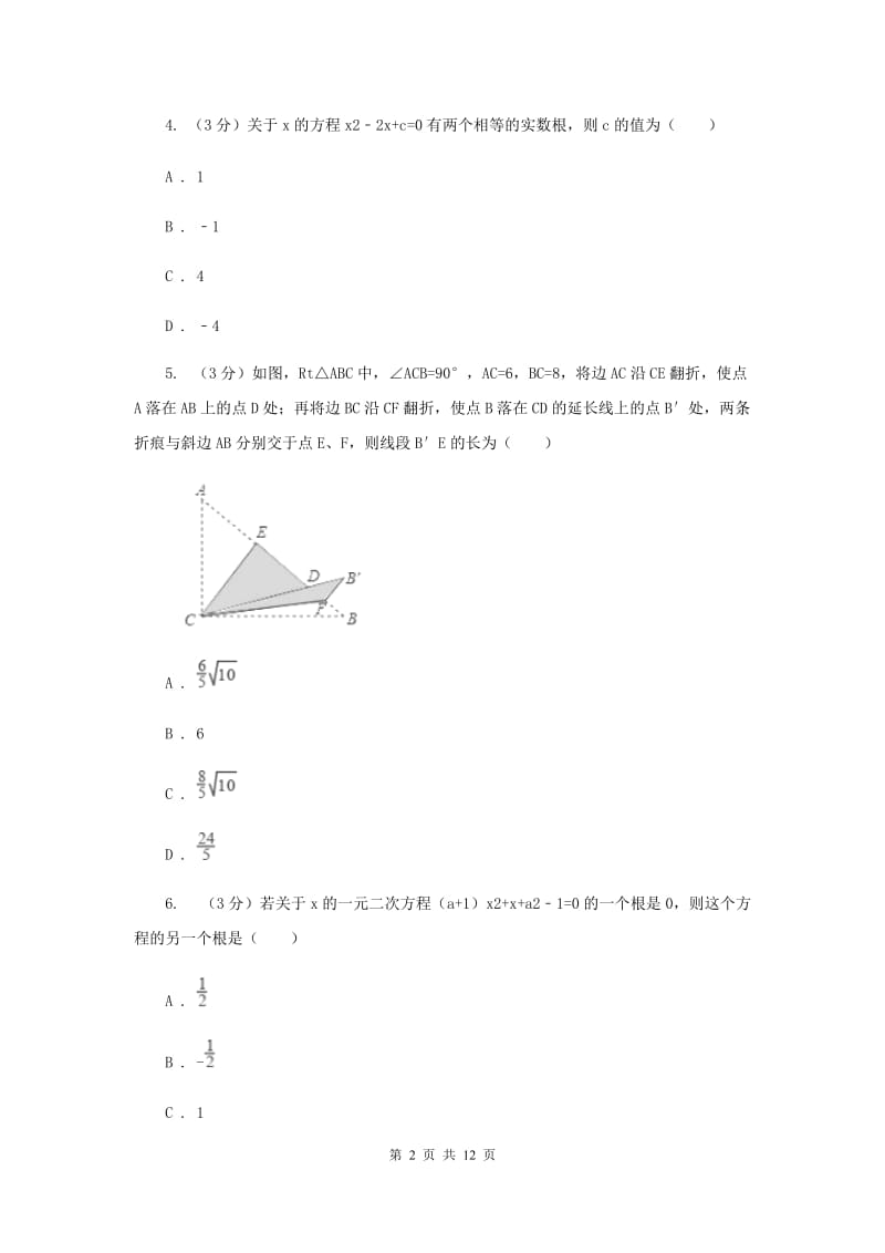 人教版九年级上学期数学《一元二次方程》章节测试卷D卷.doc_第2页