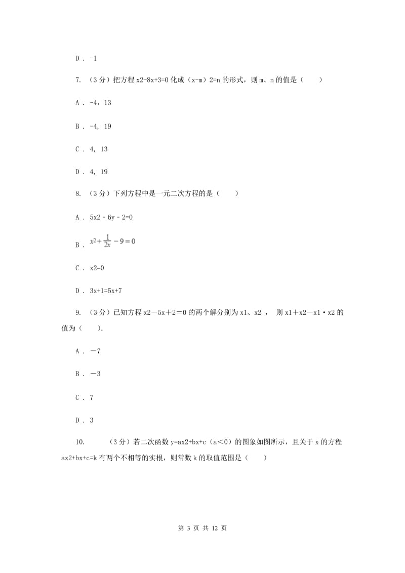 人教版九年级上学期数学《一元二次方程》章节测试卷D卷.doc_第3页