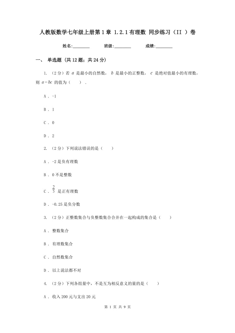 人教版数学七年级上册第1章1.2.1有理数同步练习（II）卷.doc_第1页