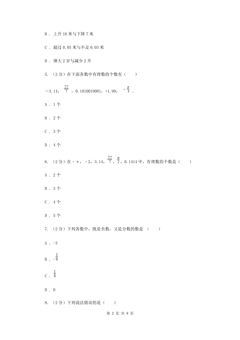 人教版数学七年级上册第1章1.2.1有理数同步练习（II）卷.doc_第2页