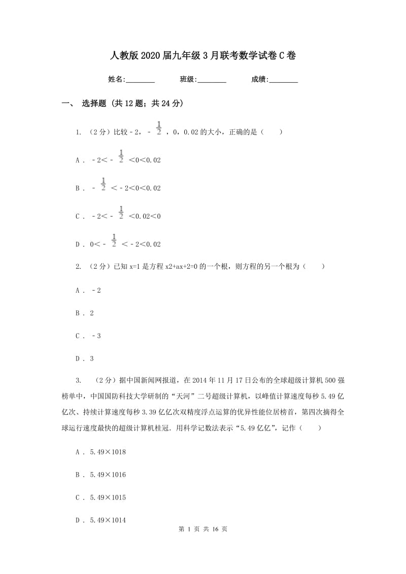 人教版2020届九年级3月联考数学试卷C卷.doc_第1页