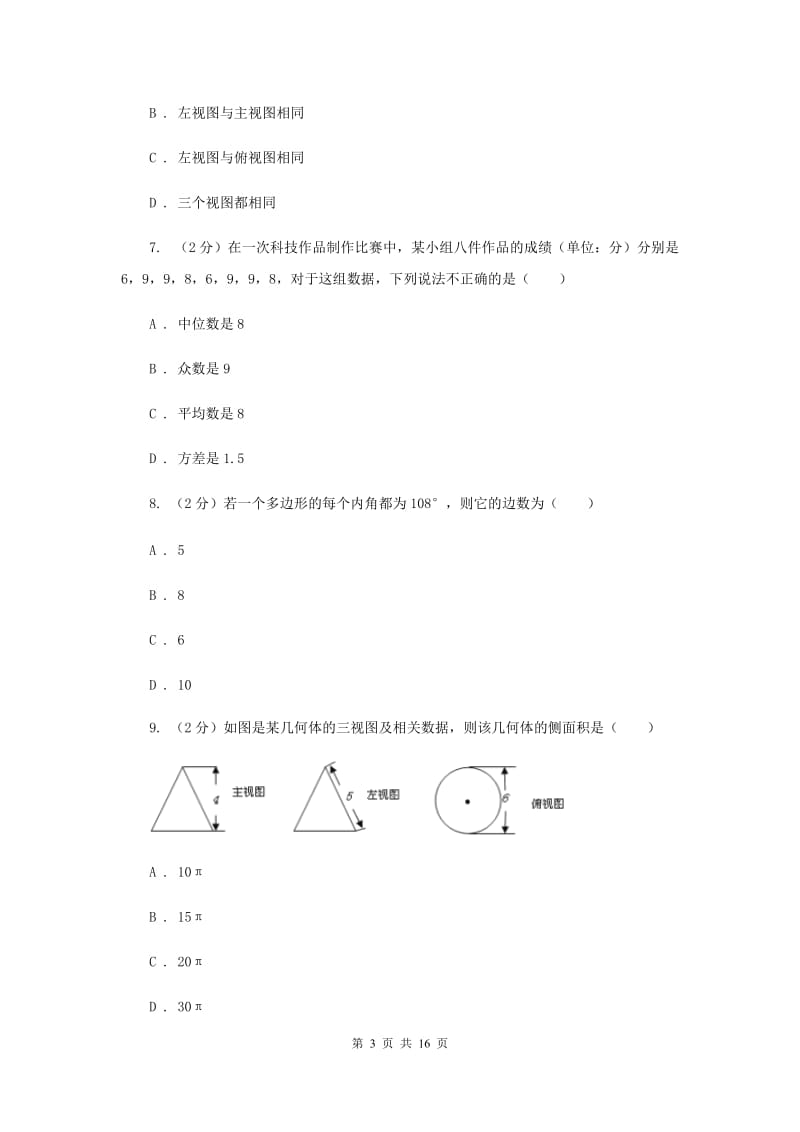 人教版2020届九年级3月联考数学试卷C卷.doc_第3页