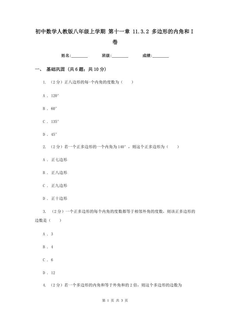 初中数学人教版八年级上学期第十一章11.3.2多边形的内角和I卷.doc_第1页