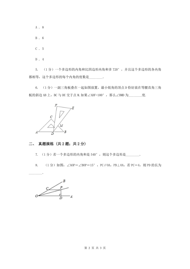 初中数学人教版八年级上学期第十一章11.3.2多边形的内角和I卷.doc_第2页