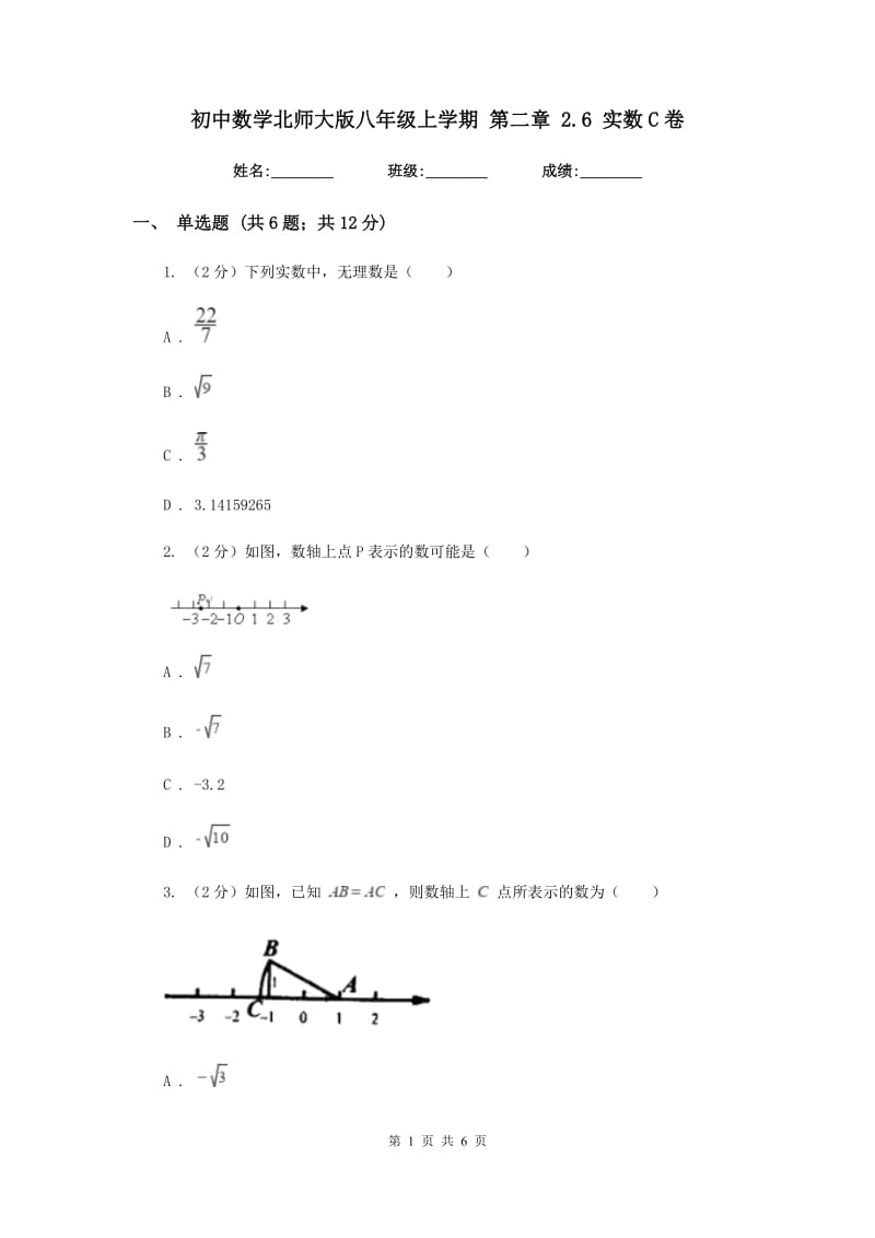 初中数学北师大版八年级上学期第二章2.6实数C卷.doc_第1页