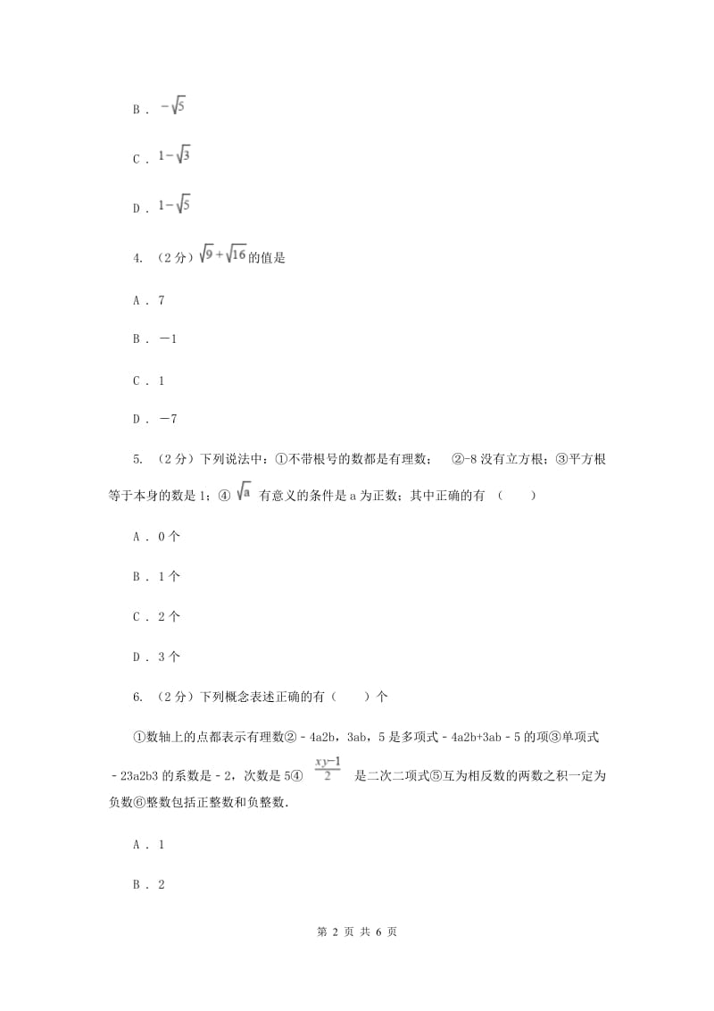 初中数学北师大版八年级上学期第二章2.6实数C卷.doc_第2页