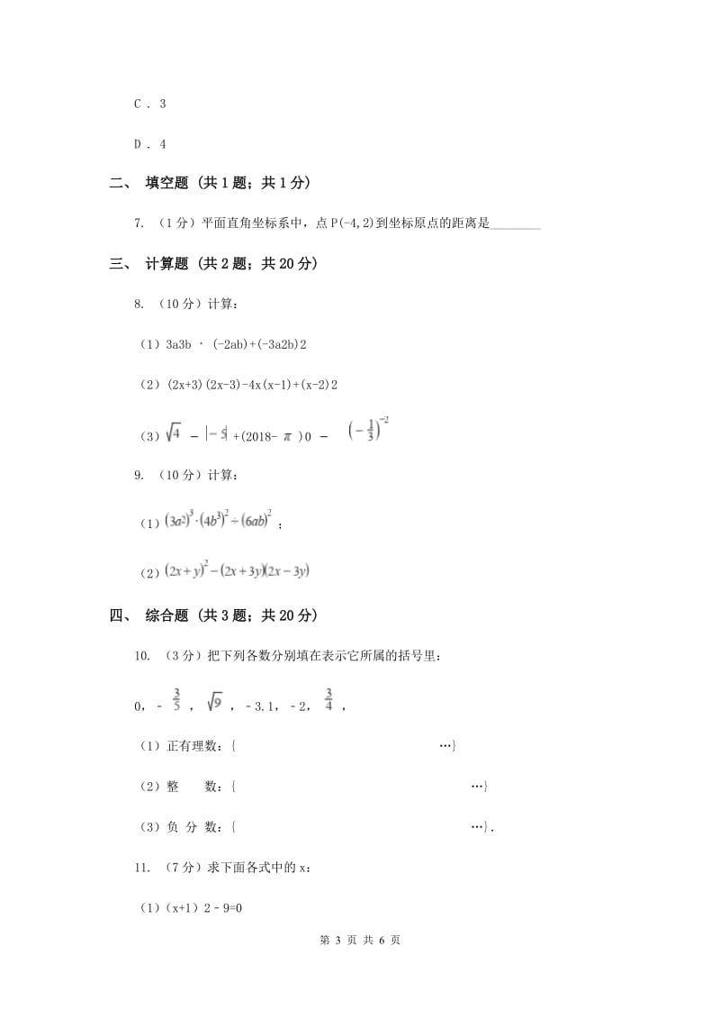 初中数学北师大版八年级上学期第二章2.6实数C卷.doc_第3页