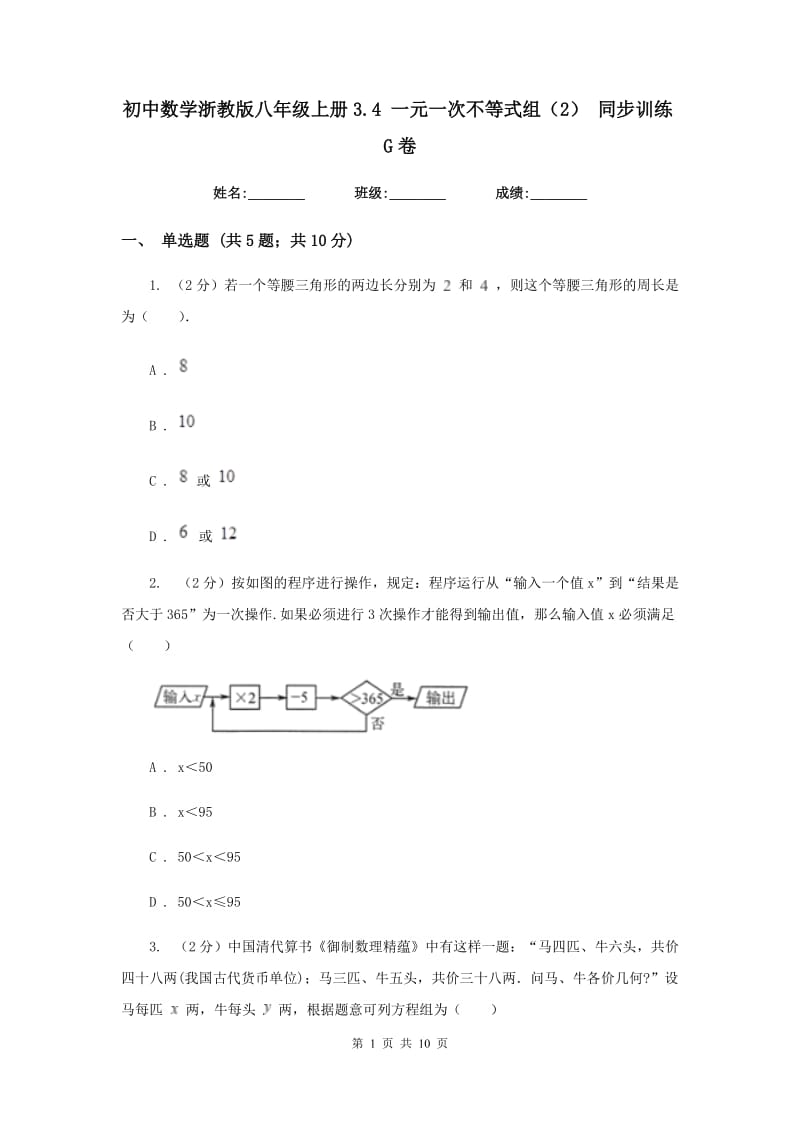 初中数学浙教版八年级上册3.4 一元一次不等式组（2） 同步训练G卷.doc_第1页