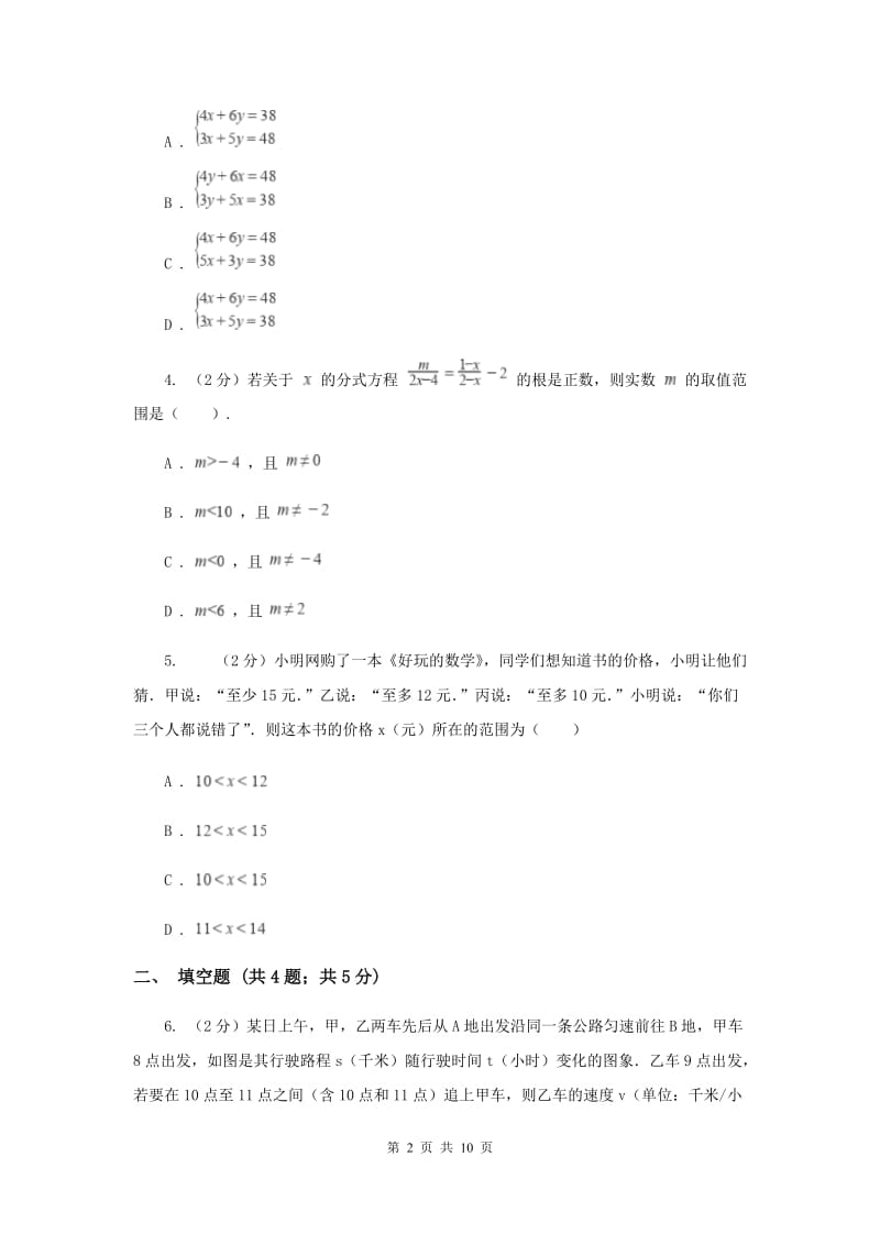 初中数学浙教版八年级上册3.4 一元一次不等式组（2） 同步训练G卷.doc_第2页