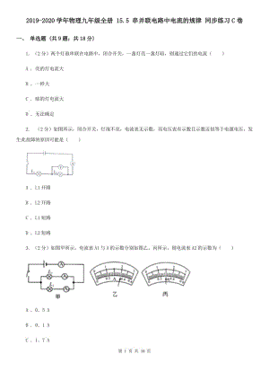 2019-2020學(xué)年物理九年級(jí)全冊(cè) 15.5 串并聯(lián)電路中電流的規(guī)律 同步練習(xí)C卷.doc