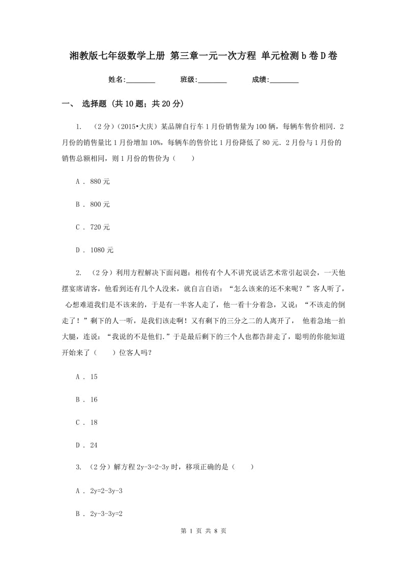 湘教版七年级数学上册 第三章一元一次方程 单元检测b卷D卷.doc_第1页