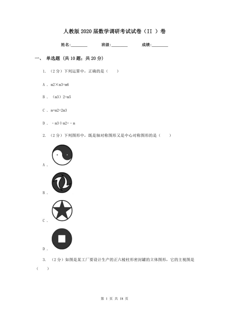 人教版2020届数学调研考试试卷（II）卷.doc_第1页