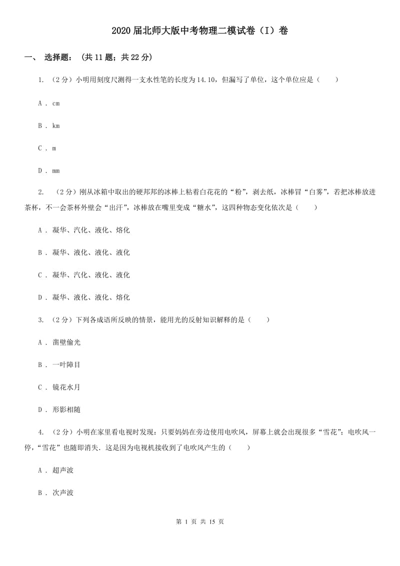 2020届北师大版中考物理二模试卷（I）卷.doc_第1页