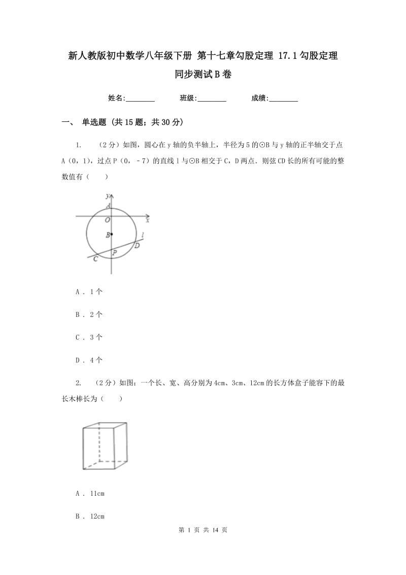 新人教版初中数学八年级下册第十七章勾股定理17.1勾股定理同步测试B卷.doc_第1页