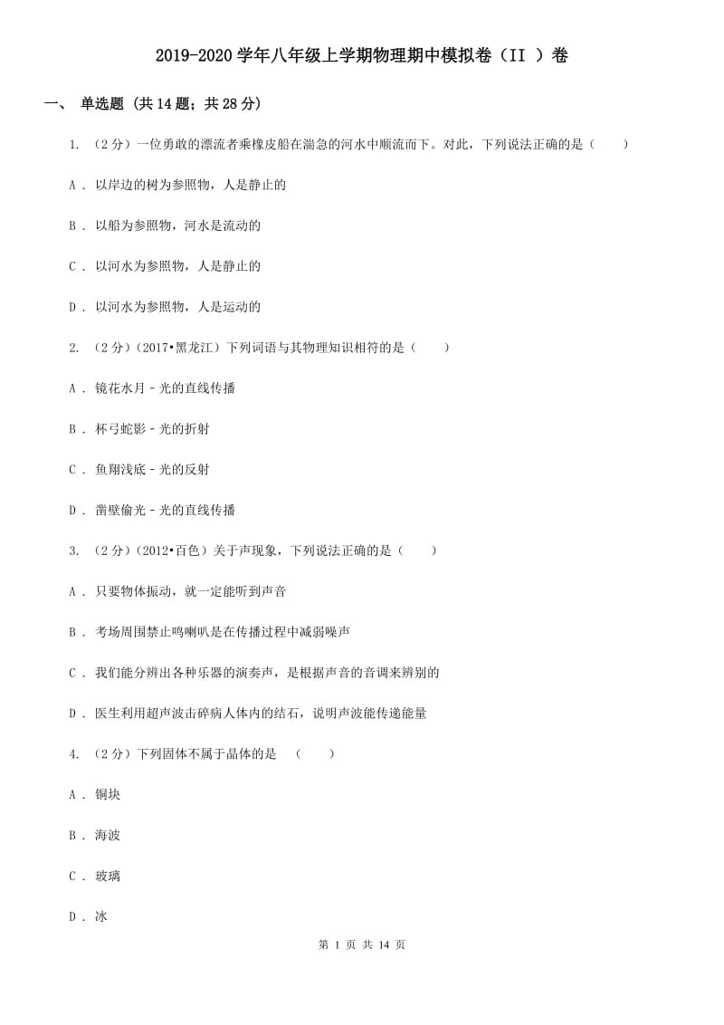 2019-2020学年八年级上学期物理期中模拟卷（II ）卷.doc_第1页