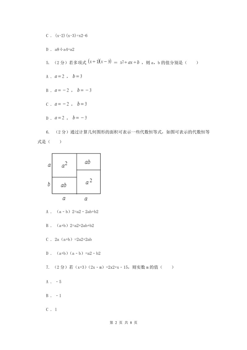 浙教版七年级下册第3章3.3多项式的乘法同步练习C卷.doc_第2页