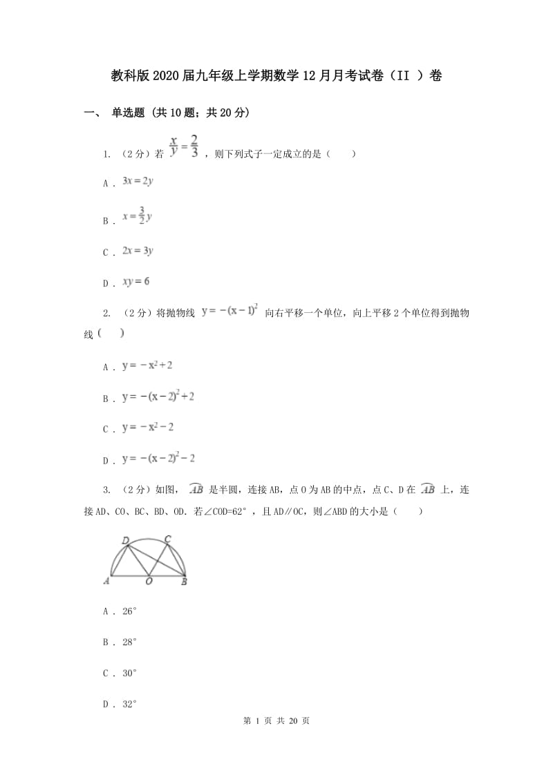 教科版2020届九年级上学期数学12月月考试卷（II ）卷.doc_第1页