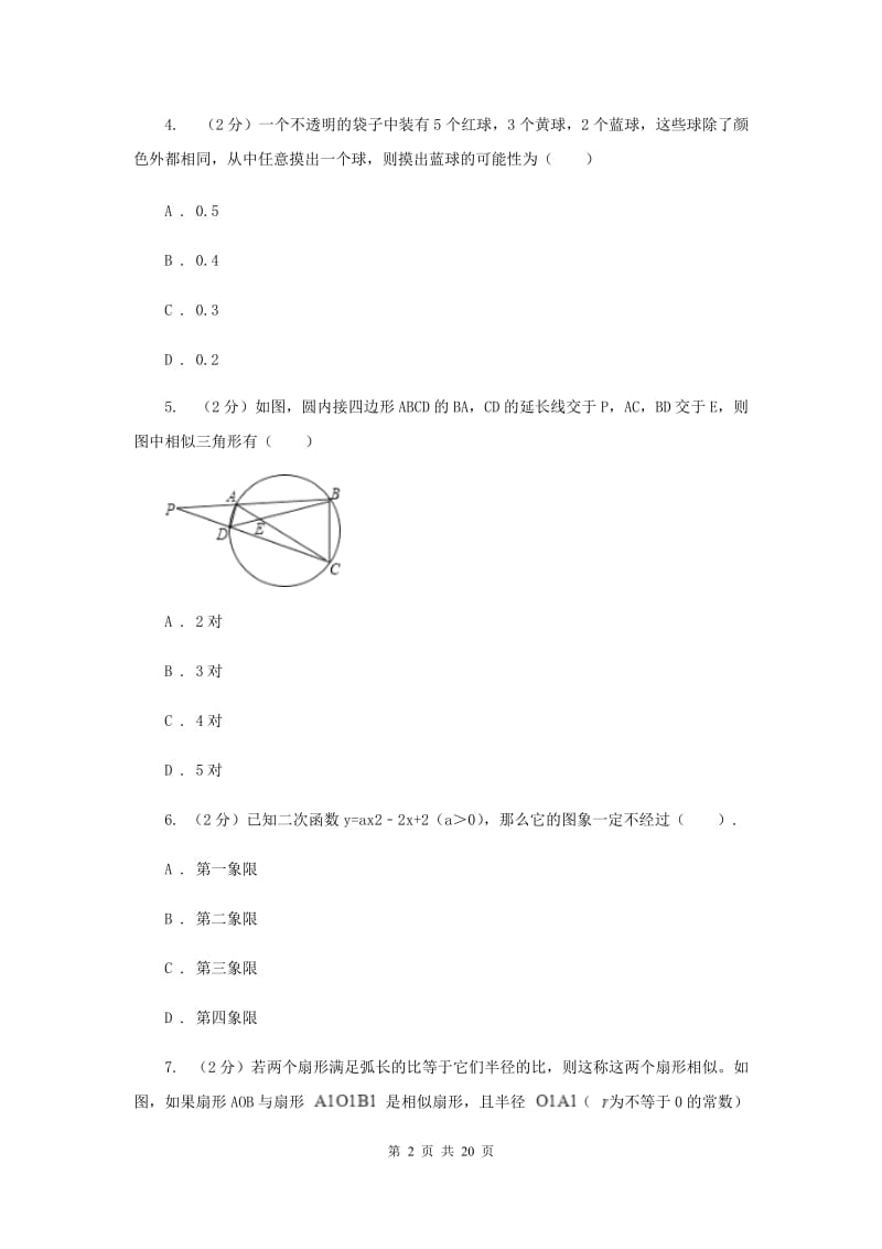 教科版2020届九年级上学期数学12月月考试卷（II ）卷.doc_第2页