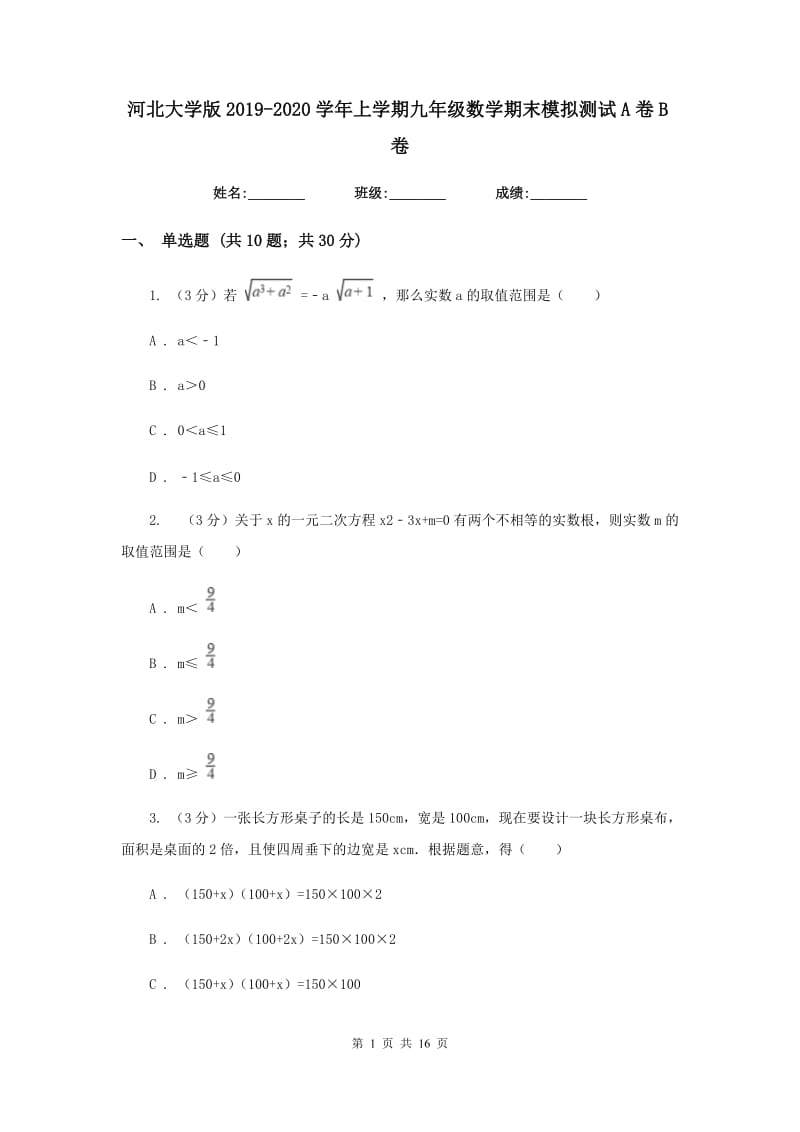 河北大学版2019-2020学年上学期九年级数学期末模拟测试A卷B卷.doc_第1页