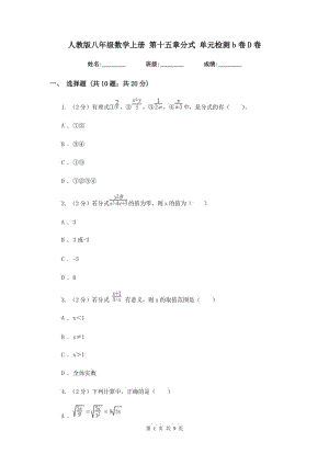 人教版八年級(jí)數(shù)學(xué)上冊(cè) 第十五章分式 單元檢測(cè)b卷D卷.doc