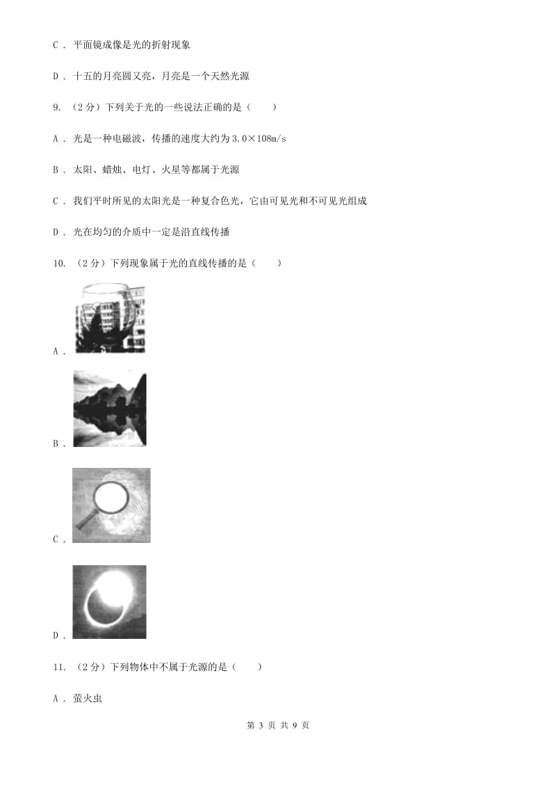 2019-2020学年物理八年级上学期 4.1 光的直线传播 同步练习（II ）卷.doc_第3页