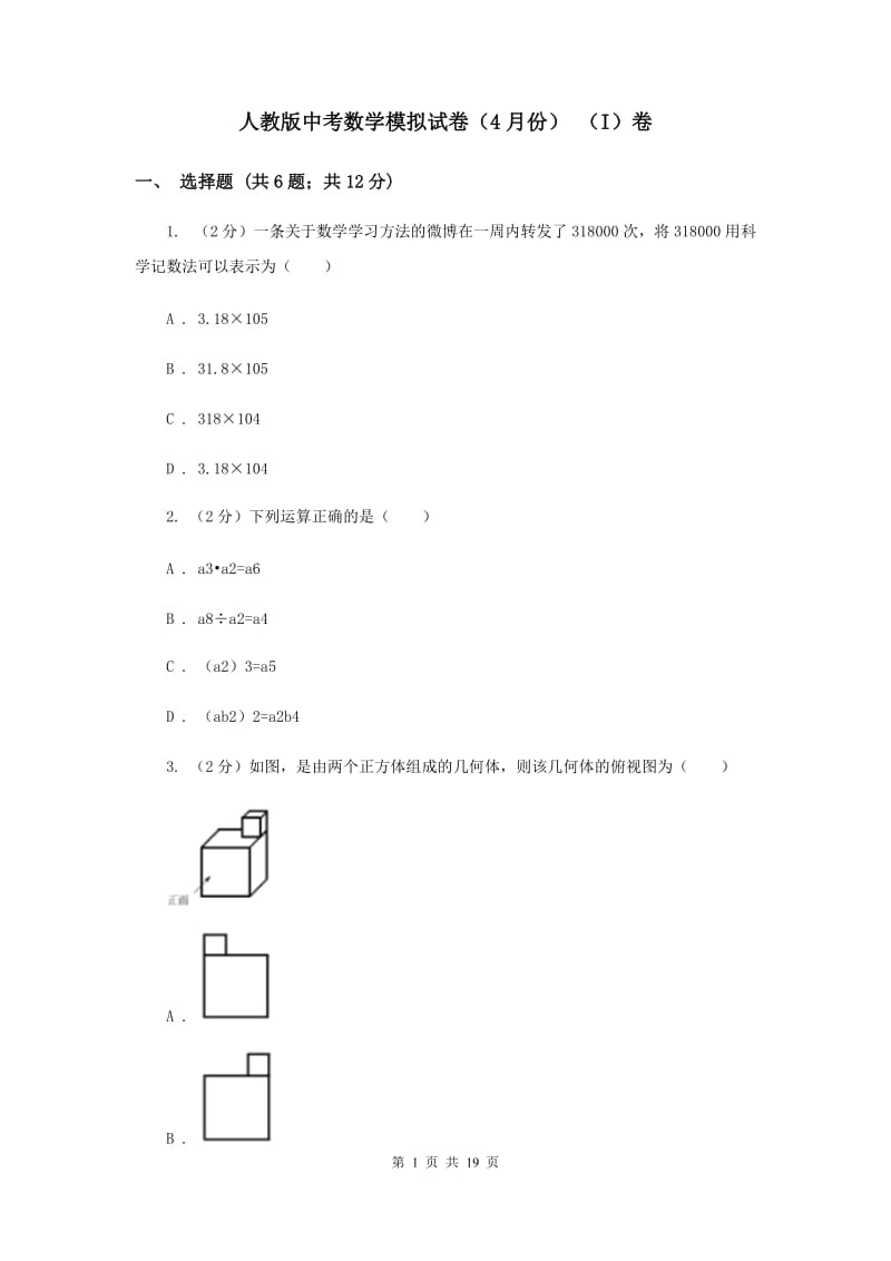 人教版中考数学模拟试卷（4月份） （I）卷.doc_第1页