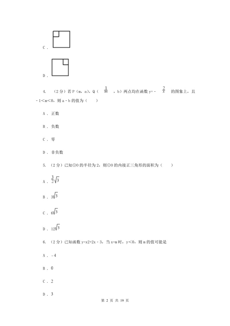 人教版中考数学模拟试卷（4月份） （I）卷.doc_第2页