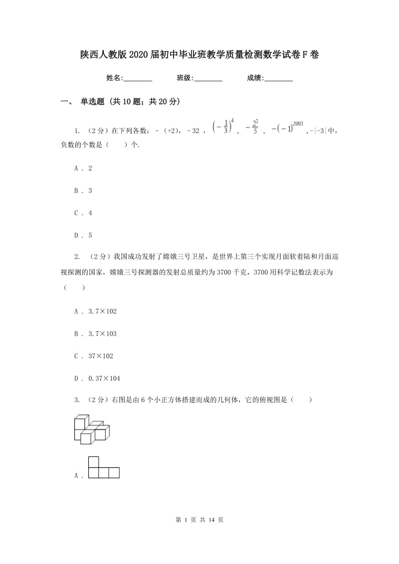 陕西人教版2020届初中毕业班教学质量检测数学试卷F卷.doc_第1页