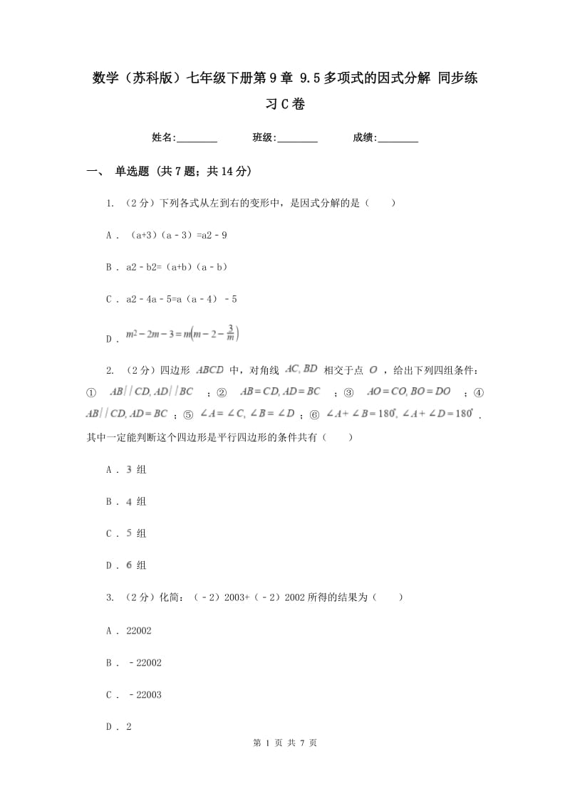 数学（苏科版）七年级下册第9章 9.5多项式的因式分解 同步练习C卷.doc_第1页