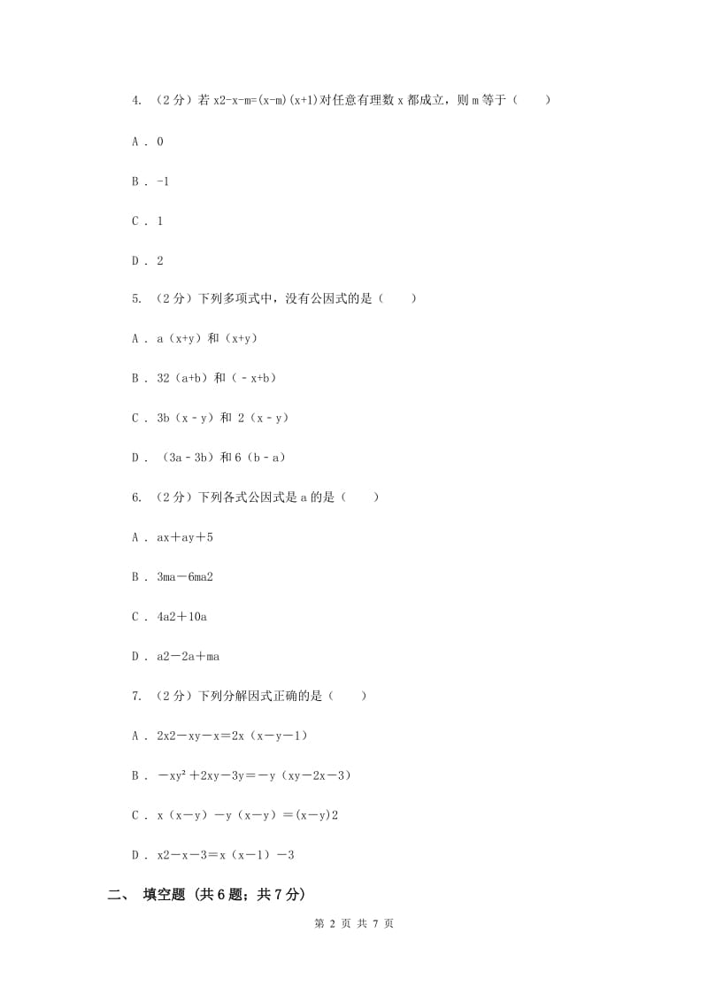 数学（苏科版）七年级下册第9章 9.5多项式的因式分解 同步练习C卷.doc_第2页